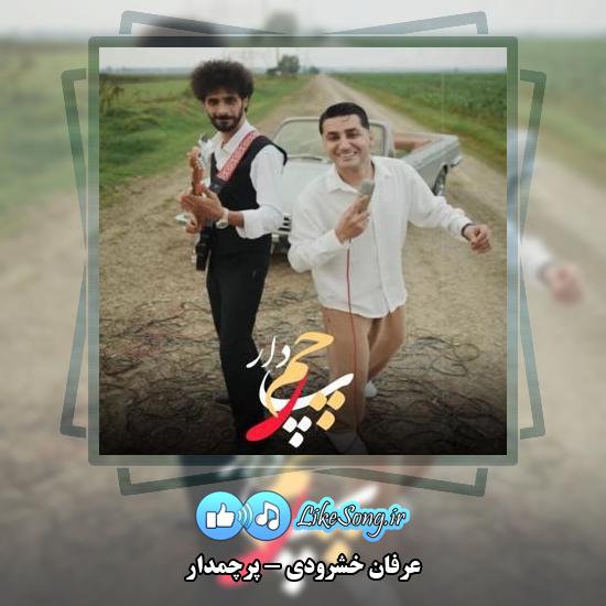 دانلود آهنگ عرفان خشرودی پرچمدار